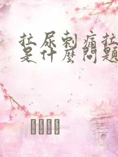 拉尿刺痛拉出血是什么问题