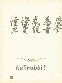 憧憬成为魔法漫免费观看全集