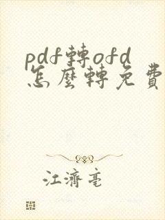 pdf转ofd怎么转免费