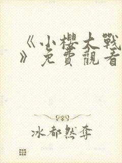 《小樱大战鸣人》免费观看漫画高清版全集