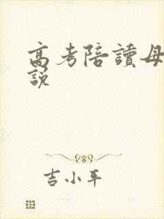 高考陪读母子小说