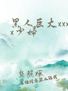 黑人巨大xxxx少妇