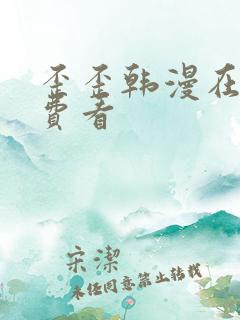 歪歪韩漫在线免费看