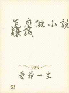 怎么做小说配音赚钱