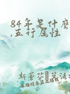 84年是什么命,五行属性