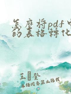怎么将pdf中的表格转化为excel表格