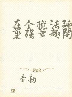 在全职法师签到变强笔趣阁