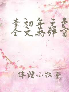 李初年免费阅读全文无弹窗