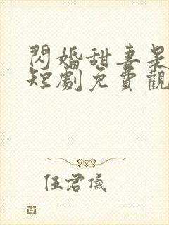 闪婚甜妻是大佬短剧免费观看全集