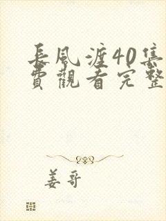 长风渡40集免费观看完整版