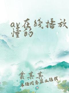 av在线播放你懂的