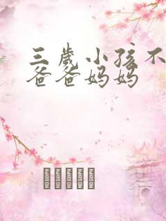 三岁小孩不会喊爸爸妈妈
