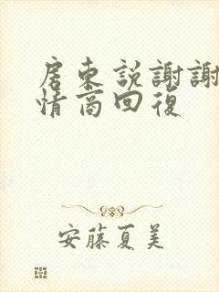 房东说谢谢你高情商回复