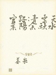 官路:青云天骄叶阳余秋水