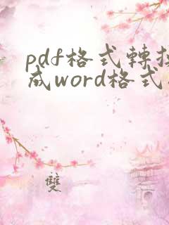 pdf格式转换成word格式排版乱了