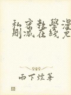 私密教学漫画无删减在线免费观看