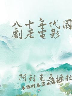 八十年代国产喜剧老电影
