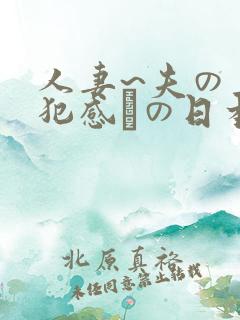 人妻~夫の上司犯感との日本