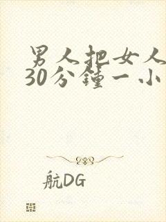 男人把女人桶爽30分钟一小说