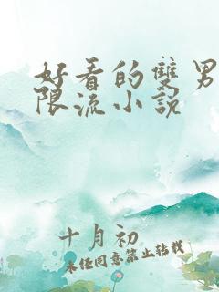 好看的双男主无限流小说
