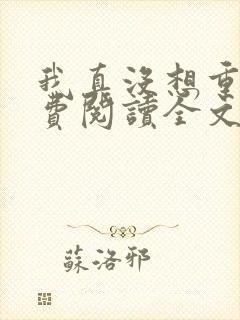 我真没想重生免费阅读全文
