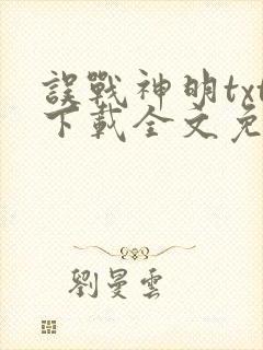 误战神明txt下载全文免费阅读