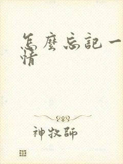 怎么忘记一段感情