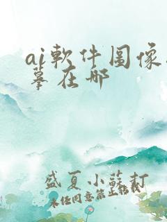 ai软件图像描摹在哪