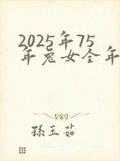 2025年75年兔女全年运程