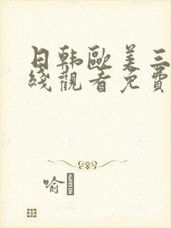 日韩欧美三级在线观看免费网站