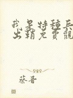 我是特种兵利刃出鞘免费观看全集在线观看