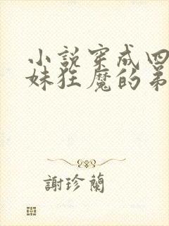 小说穿成四个宠妹狂魔的弟弟