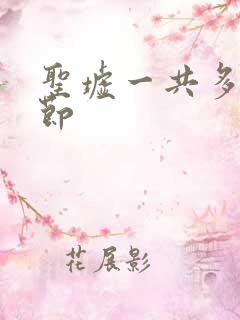 圣墟一共多少章节