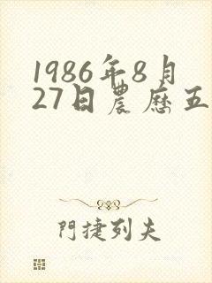 1986年8月27日农历五行八字