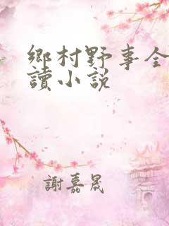 乡村野事全文阅读小说