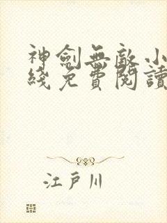 神剑无敌小说在线免费阅读