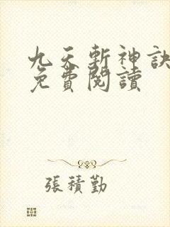九天斩神诀最新免费阅读