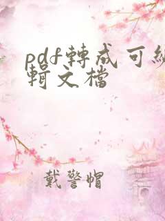 pdf转成可编辑文档