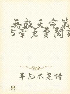 无敌天命第135章免费阅读