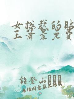 女总裁的贴身兵王萧晨免费阅读