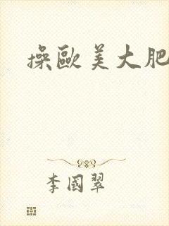 操欧美大肥