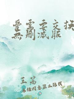 爱需要交换泰国无删减版