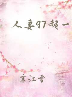 人妻97超一碰