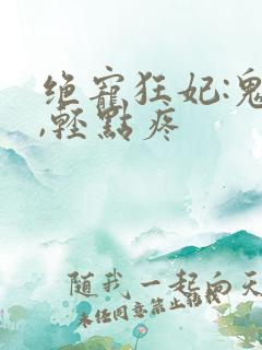 绝宠狂妃:鬼王,轻点疼