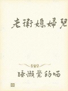 老卫媳妇儿淑容