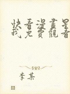 快看漫画星辰于我免费观看