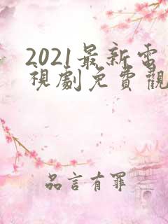2021最新电视剧免费观看
