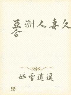 亚洲人妻久久综合