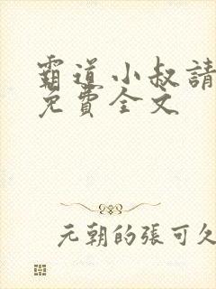霸道小叔请轻撩免费全文