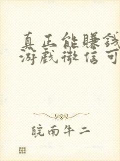 真正能赚钱的小游戏微信可提现
